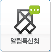 알림톡신청