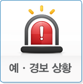예ㆍ경보상황