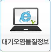 대기오염물질정보